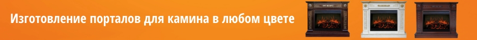 порталы для камина под заказ