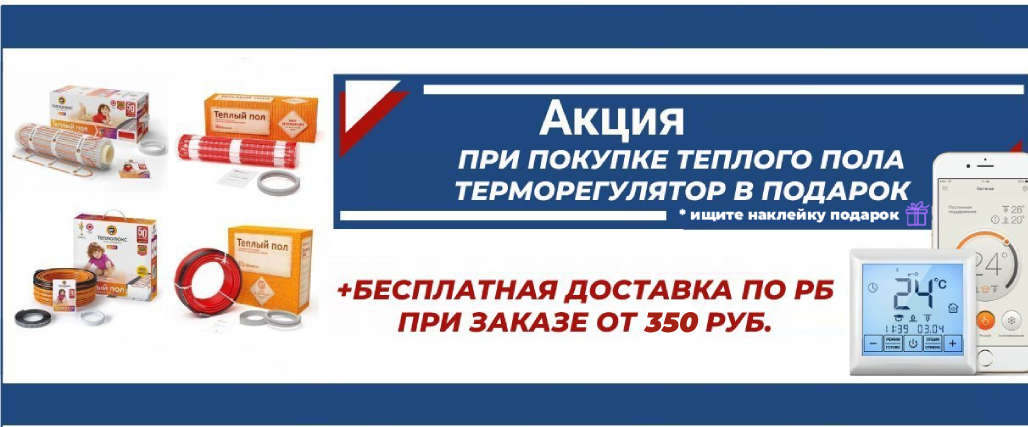 Теплый пол и регулятор в подарок