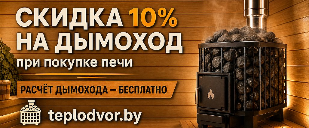 Скидка на дымоходы для печей