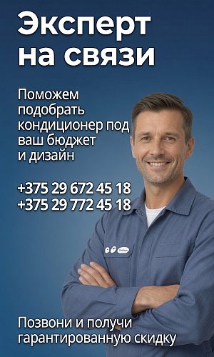 Консультация специалиста по кондиционерам