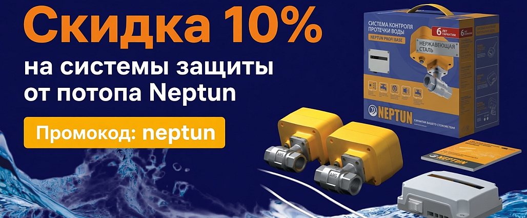 Защита от протечек и потопа - скидка по промокоду