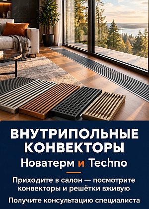Конвекторы внутрипольные в салоне