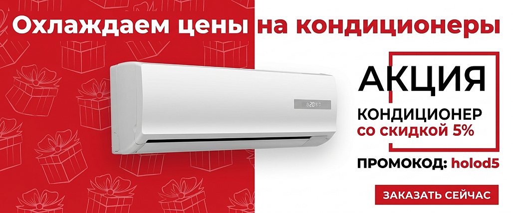 Спецпредложение на сплит-системы
