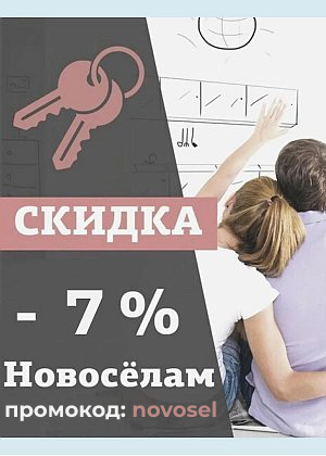 Скидка 7% Новоселам на сплит-системы