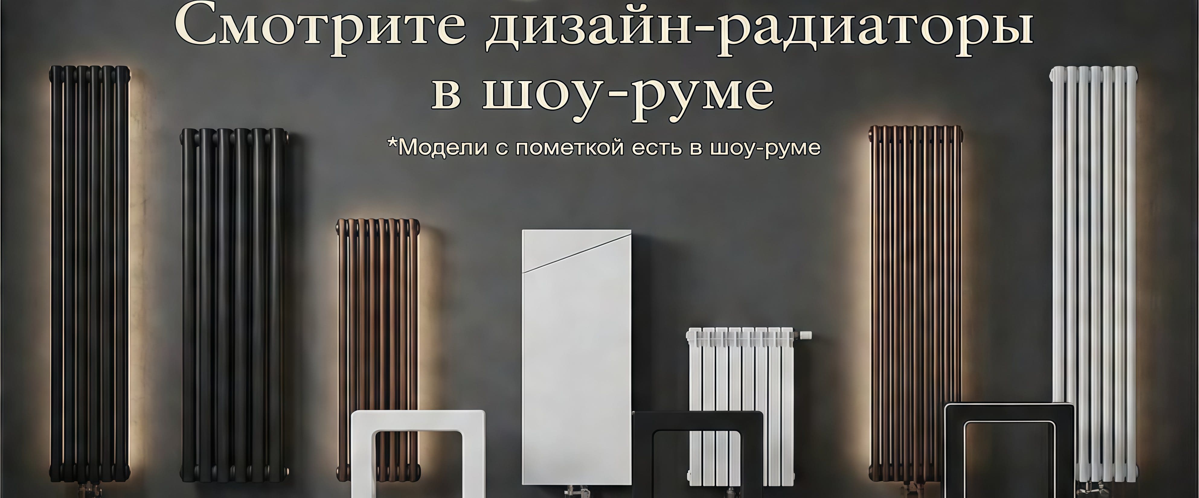 Дизайн-радиаторы в шоу-руме