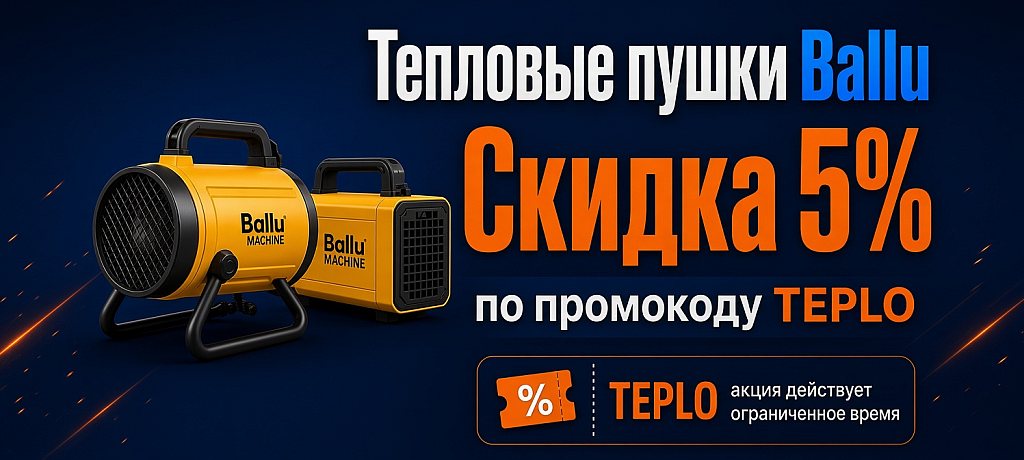 Скидки на тепловые пушки Ballu