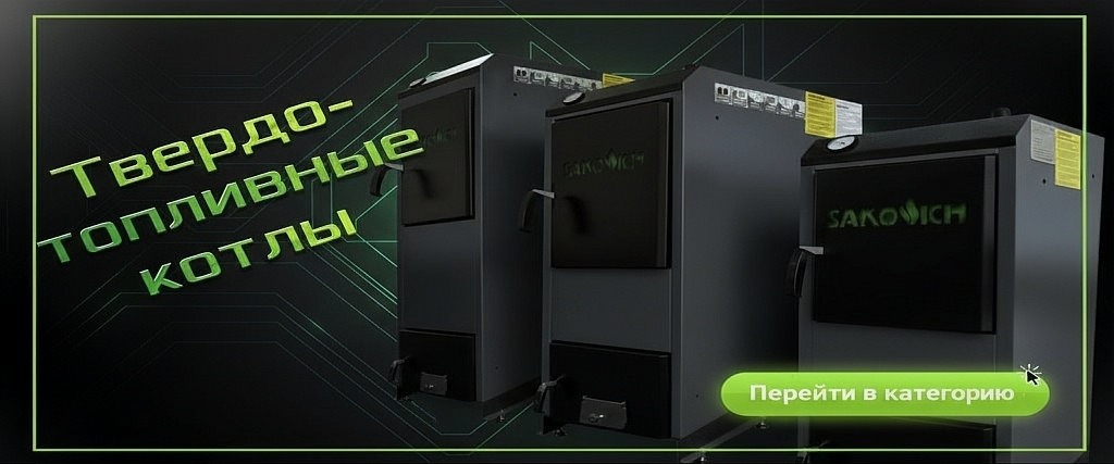 Твердотопливные котлы Sakovich