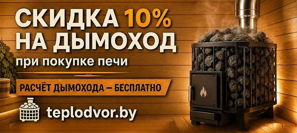 Скидка на дымоходы для печей
