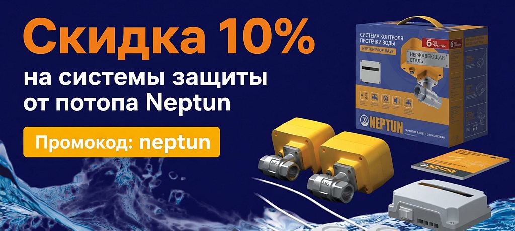 Защита от протечек и потопа - скидка по промокоду