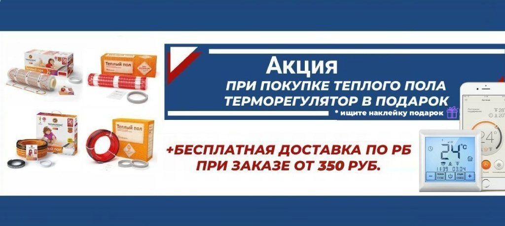 Теплый пол и регулятор в подарок