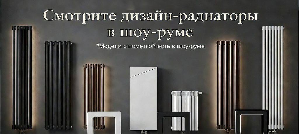 Дизайн-радиаторы в шоу-руме