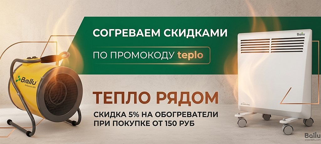 Скидка на обогреватели