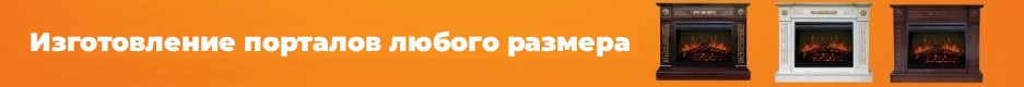 порталы для камина под заказ