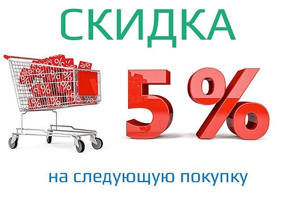скидка 5% на следующую покупку