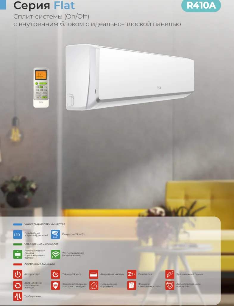 преимущества сплит-системы TCL FLAT TAC-12HRA/EF