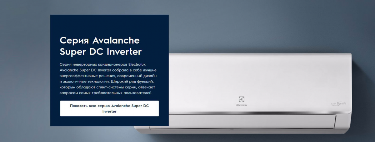 сплит-система Electrolux Avalanche DC Inverter