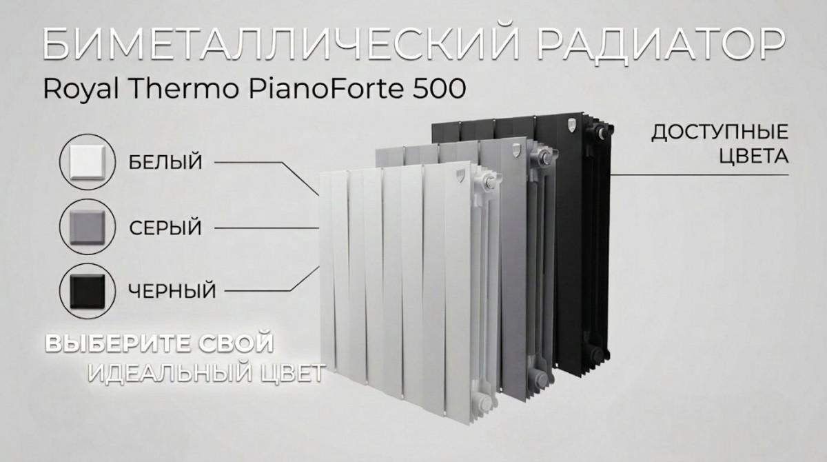варианты цветов радиатора Royal Thermo PianoForte 500