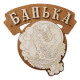Таблички для бани