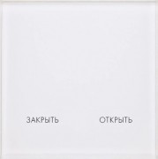 Радиопульт DeLUMO Senso открыть/закрыть 9003 White Pure