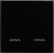 Радиопульт DeLUMO Senso открыть/закрыть 9005 Black Classic