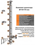 Комплект дымохода TIS для твердотопливных котлов 110/170
