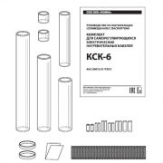 Комплект КСК-6