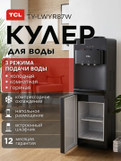Кулер для воды напольный TCL TY-LWYR87W