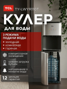 Кулер для воды напольный TCL TY-LWYR110T