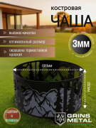 Костровая чаша Grins Metal Горы 600