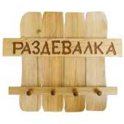 Вешалка для бани Раздевалка