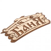 Табличка Баня 32321