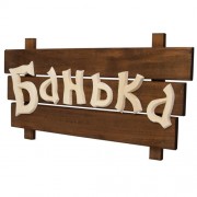 Табличка деревянная Банька 32272