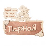Табличка Парная Поддай парок, да лезь на полок 32327
