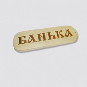 Табличка БАНЬКА