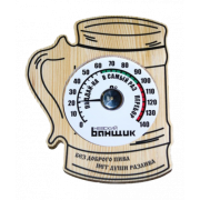 Термометр для бани и сауны Пивная кружка Б-1152