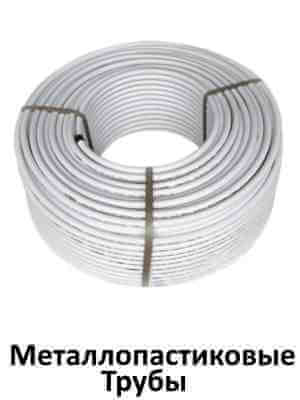Металлопластиковые трубы