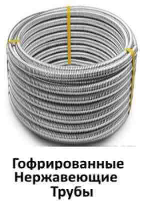 Гофрированные трубы