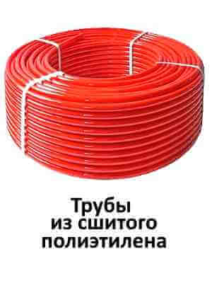 Трубы из сшитого полиэтилена