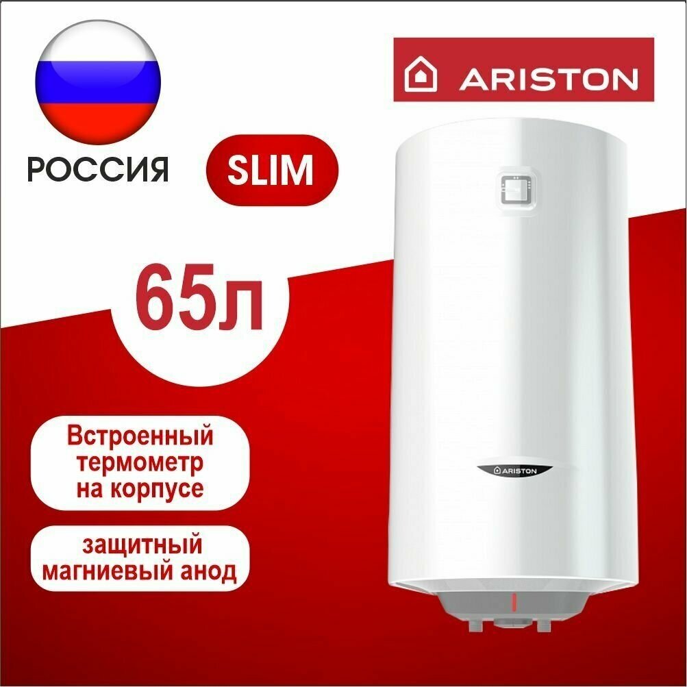 Накопительный электрический водонагреватель Ariston PRO1 R ABS 65 V Slim